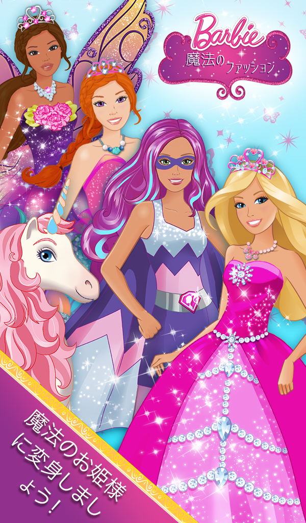 バービーの魔法のファッション - ドレスアップ (Barbie Magical